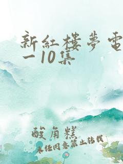 新红楼梦电影1一10集