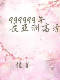 999999午夜亚洲高清
