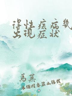 得性疾病几天会出现症状