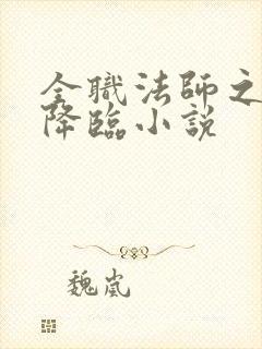 全职法师之欲魔降临小说