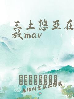 三上悠亚在线播放mav