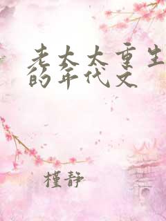 老太太重生醒悟的年代文