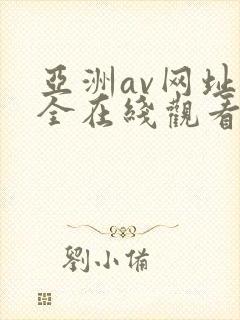 亚洲av网址大全在线观看
