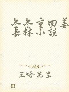 冬冬重回姜禾顾长林小说