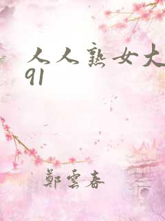 人人熟女大屁股91