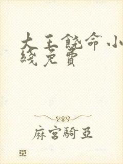大王饶命小说在线免费