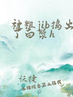 被粗jib捣出了白浆h