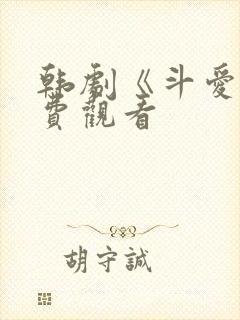 韩剧《斗爱》免费观看