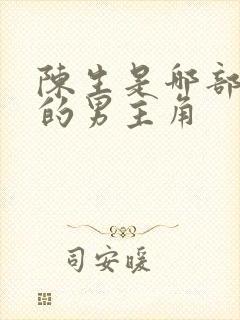 陈生是哪部小说的男主角