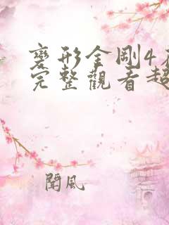 变形金刚4在线完整观看超清版