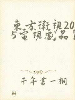 东方卫视2025电视剧品质盛典