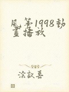 风筝1998动画播放