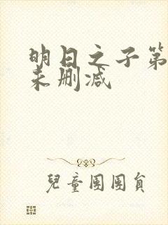 明日之子第一季未删减