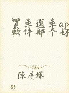 买车选车app软件哪个好