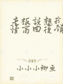 老板说想我了高情商回复领导的话