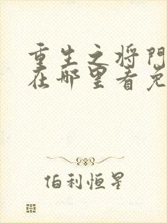重生之将门毒后在哪里看免费