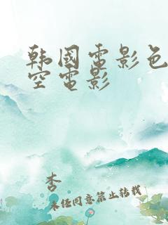 韩国电影色即是空电影