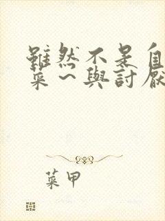 虽然不是自己的菜～与讨厌的姐姐超契合h