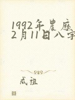 1992年农历2月11日八字命格