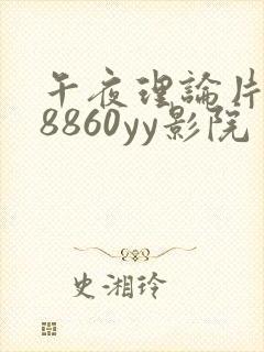 午夜理论片yy8860yy影院
