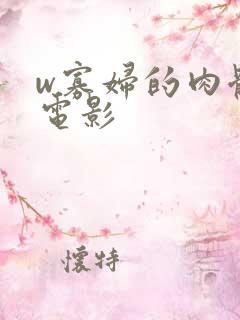 w寡妇的肉体)电影