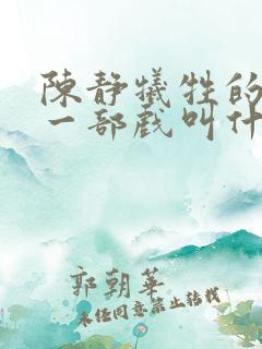 陈静牺牲的最大一部戏叫什么