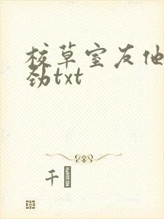 校草室友他不对劲txt