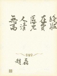 无人区在线观看高清免费版网盘