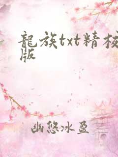 龙族txt精校版