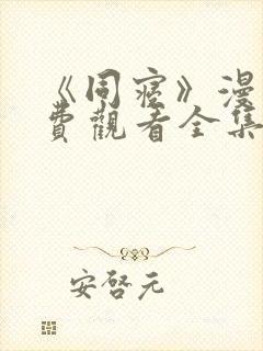 《同寝》漫画免费观看全集双男主