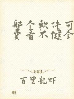 哪个软件可以免费看不健全关系漫画