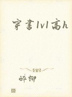 穿书1v1高h