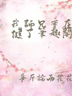 我师兄实在太稳健了笔趣阁免费阅读