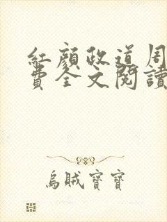 红颜政道周平免费全文阅读