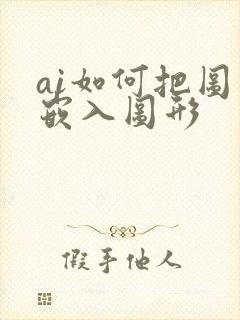 ai如何把图片嵌入图形