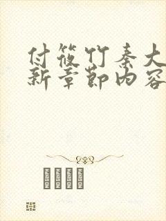 付筱竹秦大爷最新章节内容