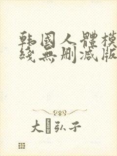 韩国人体模特在线无删减版播放