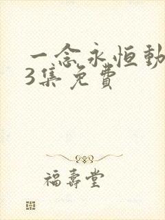 一念永恒动漫53集免费