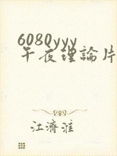 6080yyy午夜理论片三男两女