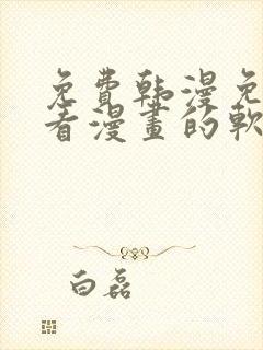 免费韩漫免费观看漫画的软件