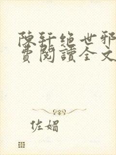 陈轩绝世邪医免费阅读全文
