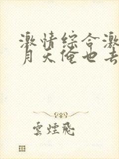 激情综合激情五月天俺也去