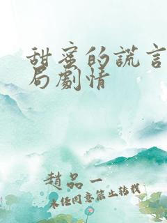 甜蜜的谎言大结局剧情