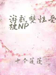 游戏双性受自愿被NP