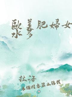 欧美肥妇女毛多水多