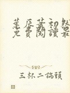 叶辰萧初然全文免费阅读最新