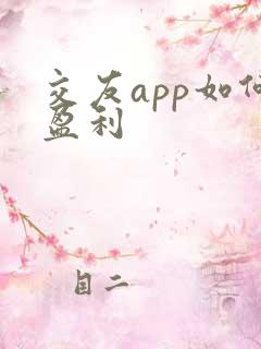 交友app如何盈利