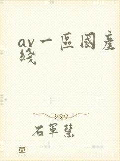 av一区国产在线