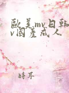 欧美mv日韩mv国产成人