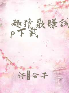 趣猜歌赚钱app下载